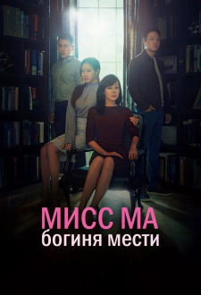 Мисс Ма, богиня мести