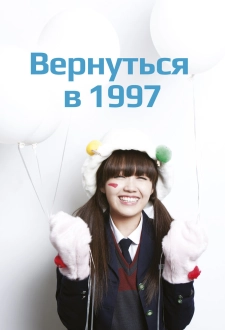 Вернуться в 1997